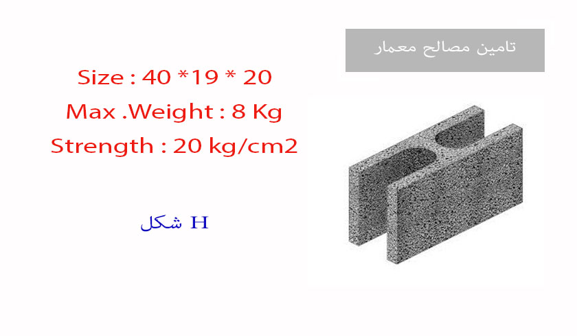 ویژه و  H شکل (20 سانتی متر )